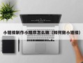永春小链接制作小程序怎么做（如何做小链接）