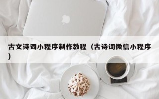 永春古文诗词小程序制作教程（古诗词微信小程序）