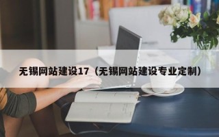 永春无锡网站建设17（无锡网站建设专业定制）