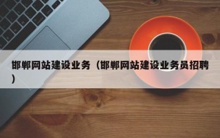 永春邯郸网站建设业务（邯郸网站建设业务员招聘）