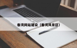 永春春湾网站建设（春湾风景区）