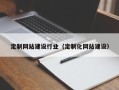 永春定制网站建设行业（定制化网站建设）
