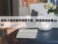 永春棋类小程序制作软件下载（棋类游戏合集app）