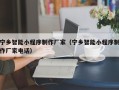 永春宁乡智能小程序制作厂家（宁乡智能小程序制作厂家电话）