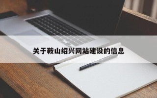 永春关于鞍山绍兴网站建设的信息
