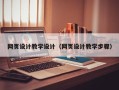永春网页设计教学设计（网页设计教学步骤）