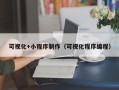 永春可视化+小程序制作（可视化程序编程）