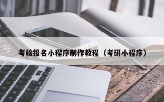 永春考验报名小程序制作教程（考研小程序）