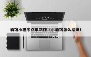 永春酒馆小程序点单制作（小酒馆怎么结账）