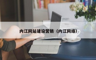 永春内江网站建设营销（内江网络）