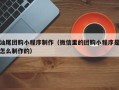 永春汕尾团购小程序制作（微信里的团购小程序是怎么制作的）