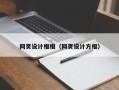 永春网页设计框框（网页设计方框）