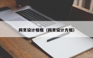 永春网页设计框框（网页设计方框）
