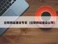 永春日照网站建设专家（日照网站建设公司）