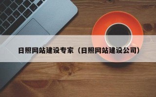 永春日照网站建设专家（日照网站建设公司）