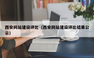 永春西安网站建设评比（西安网站建设评比结果公示）
