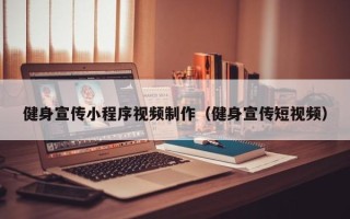 永春健身宣传小程序视频制作（健身宣传短视频）