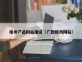 永春梧州产品网站建设（广西梧州网站）
