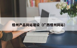 永春梧州产品网站建设（广西梧州网站）